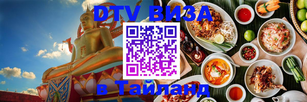 DTV (ДТВ) visa Таиланд Евпатория 