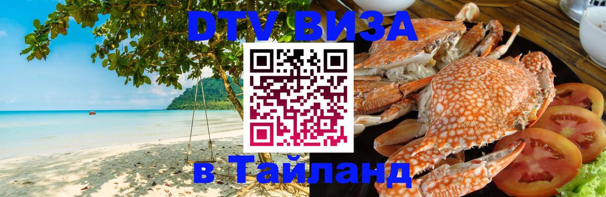 Цены на DTV визу в Таиланд — пакеты услуг, достаточно даже паспорта - Евпатория  06.12.2025 
